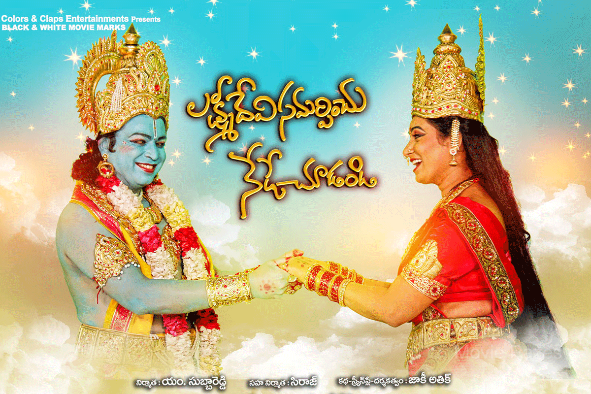 lakshmidevi-samarpinchu-nede-chudandi-posters